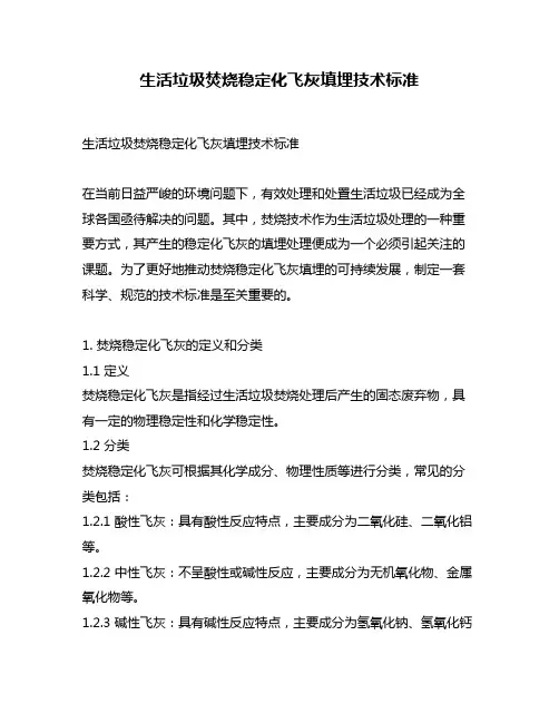 生活垃圾焚烧稳定化飞灰填埋技术标准