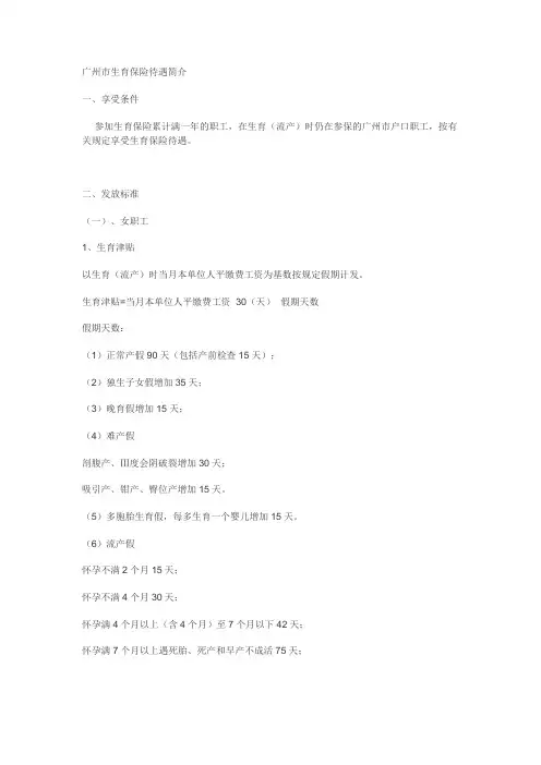 广州市生育保险待遇简介