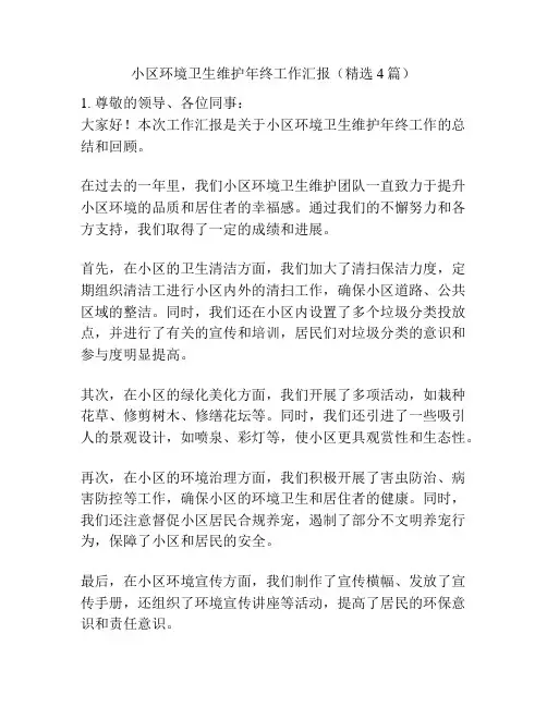 小区环境卫生维护年终工作汇报(精选4篇)