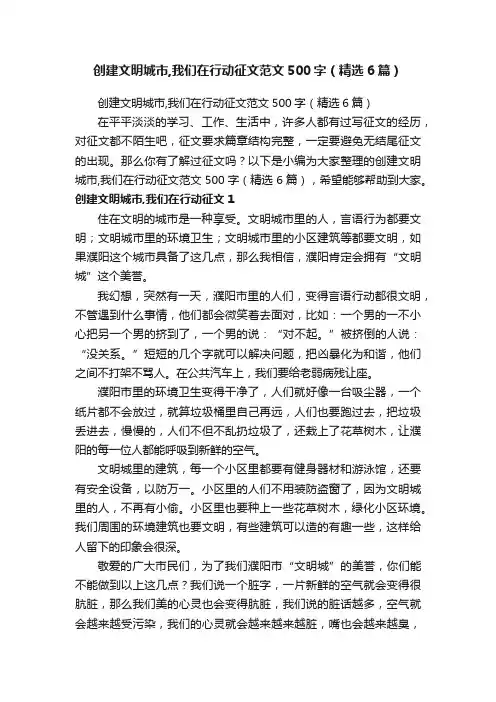 创建文明城市,我们在行动征文范文500字（精选6篇）
