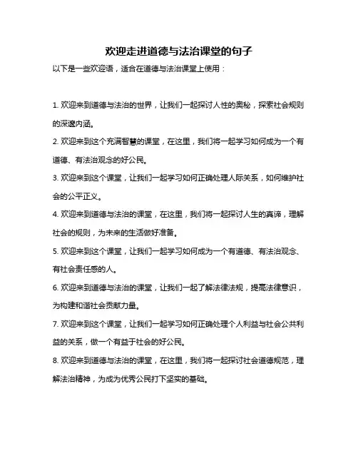 欢迎走进道德与法治课堂的句子