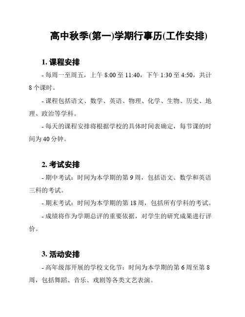 高中秋季(第一)学期行事历(工作安排)