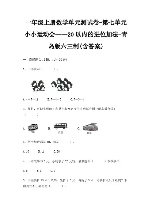 青岛版六三制一年级上册数学单元测试卷第七单元 小小运动会——20以内的进位加法(含答案)