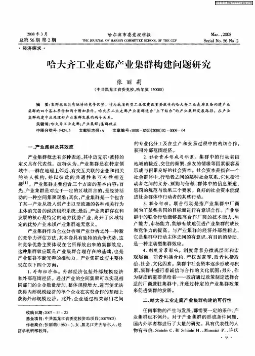 哈大齐工业走廊产业集群构建问题研究