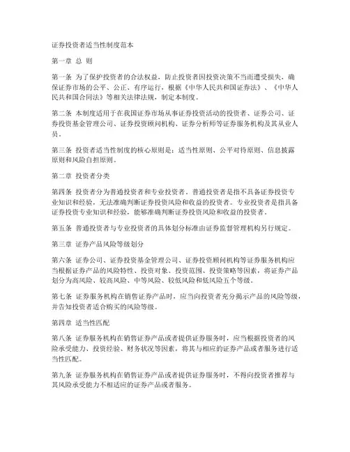 证券投资者适当性制度范本