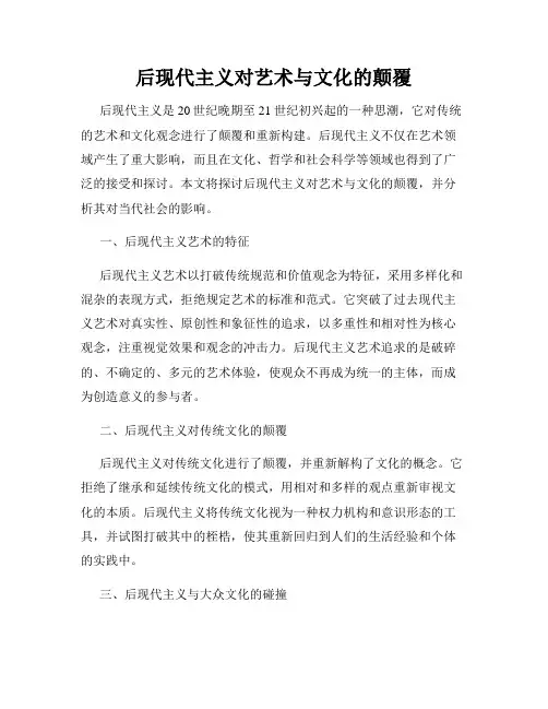 后现代主义对艺术与文化的颠覆