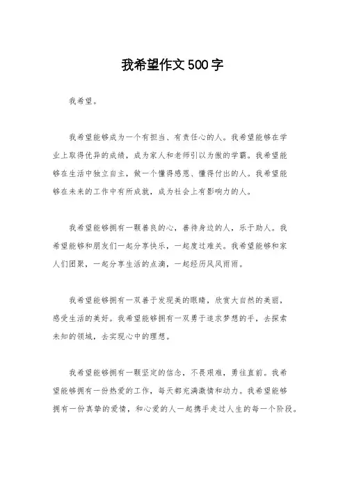 我希望作文500字