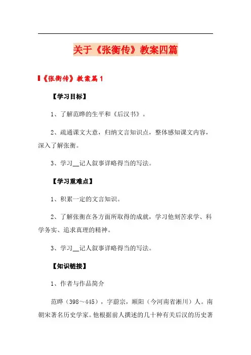 关于《张衡传》教案四篇
