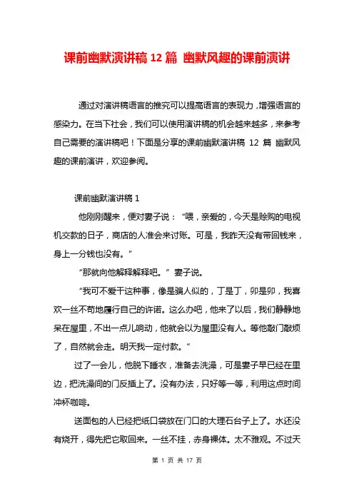 课前幽默演讲稿12篇 幽默风趣的课前演讲