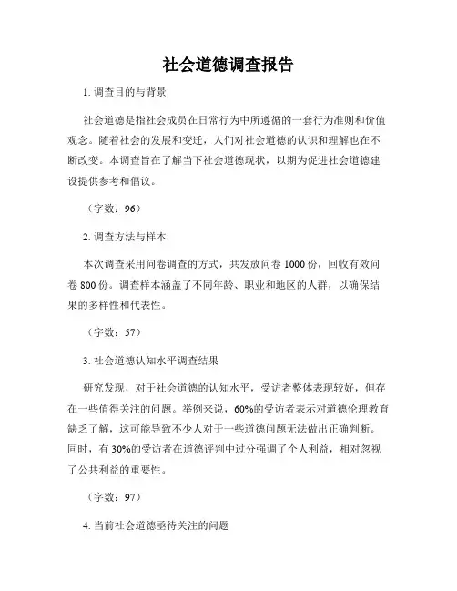 社会道德调查报告