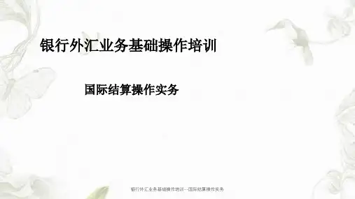 银行外汇业务基础操作培训--国际结算操作实务课件