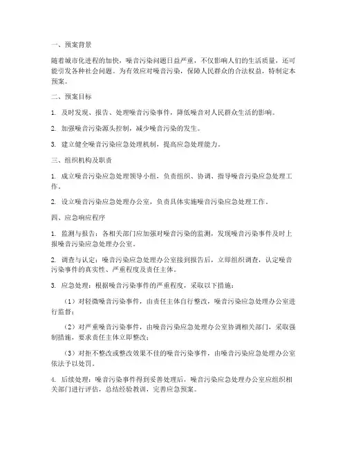 噪音应急处理预案