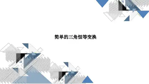 高三总复习数学课件 简单的三角恒等变换