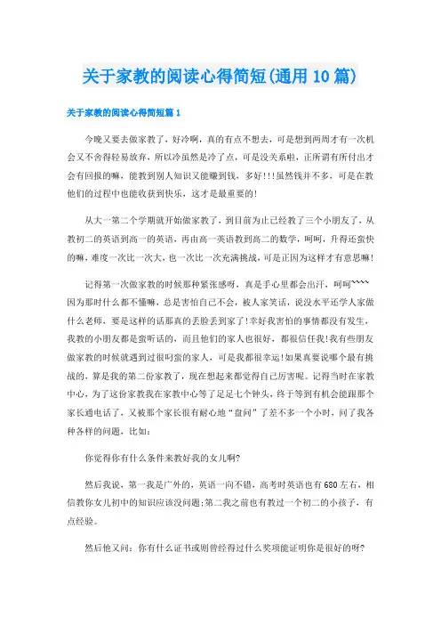 关于家教的阅读心得简短(通用10篇)