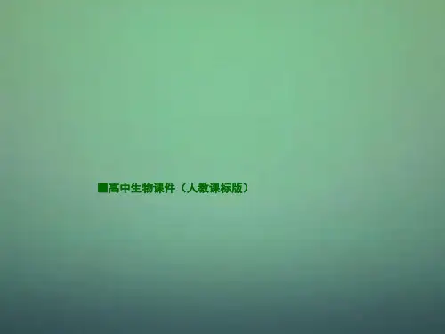 【人教版】生物选修一：5.3《血红蛋白的提取和分离》ppt课件