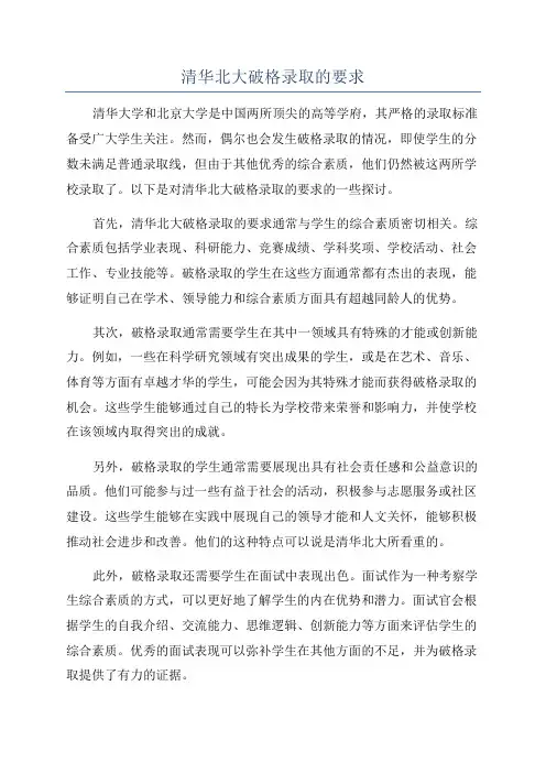 清华北大破格录取的要求