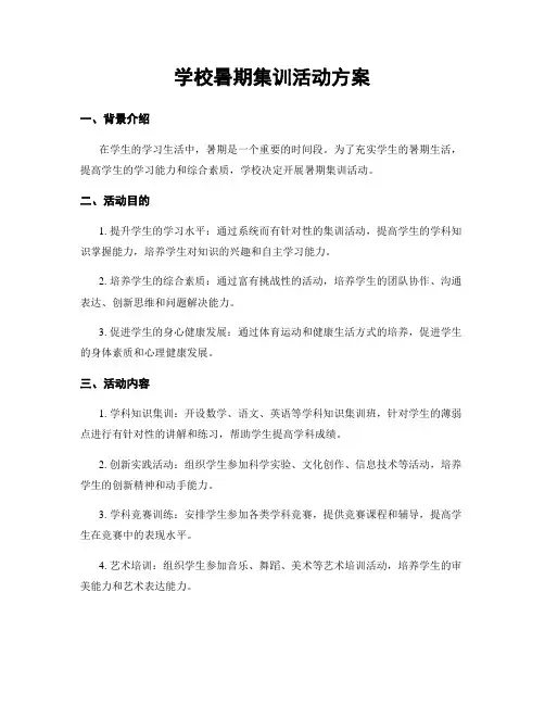 学校暑期集训活动方案