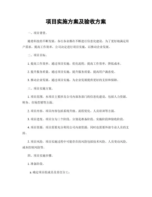项目实施方案及验收方案