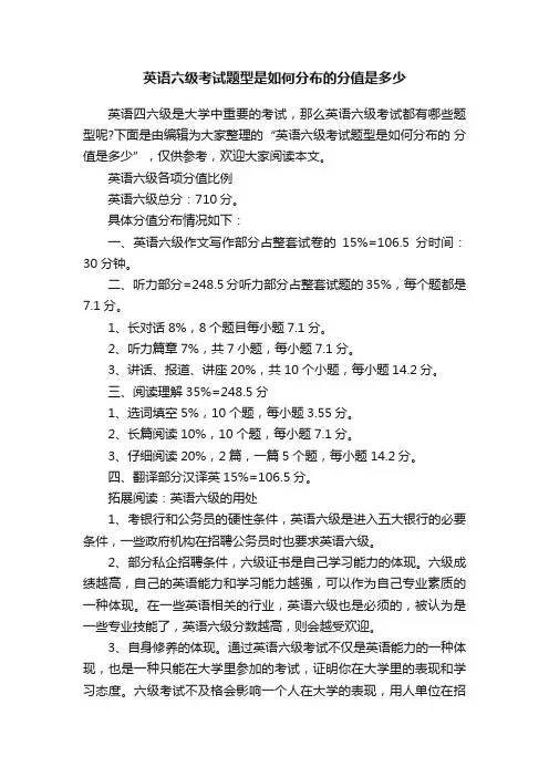 英语六级考试题型是如何分布的分值是多少