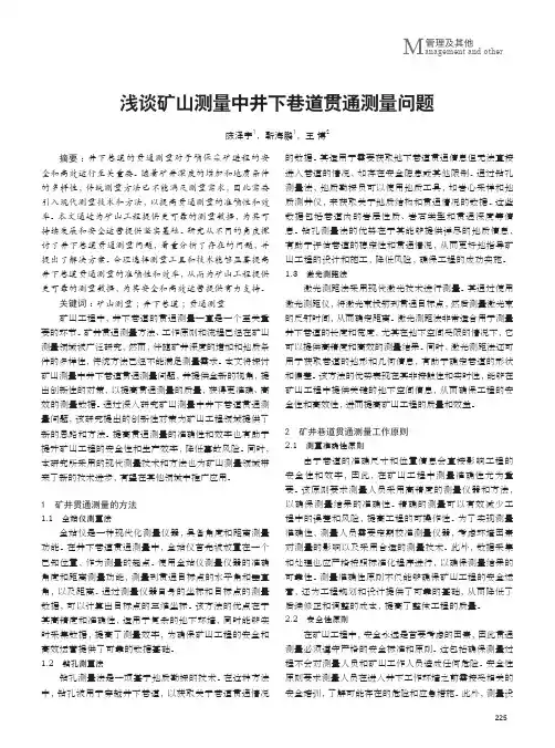浅谈矿山测量中井下巷道贯通测量问题