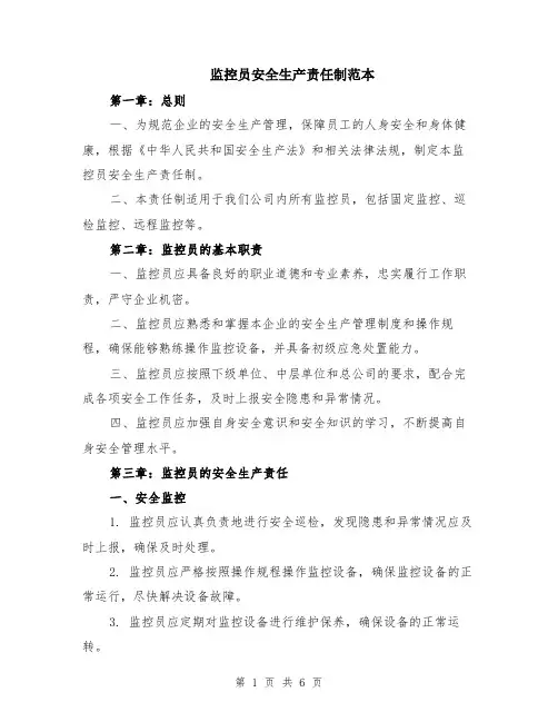 监控员安全生产责任制范本（2篇）