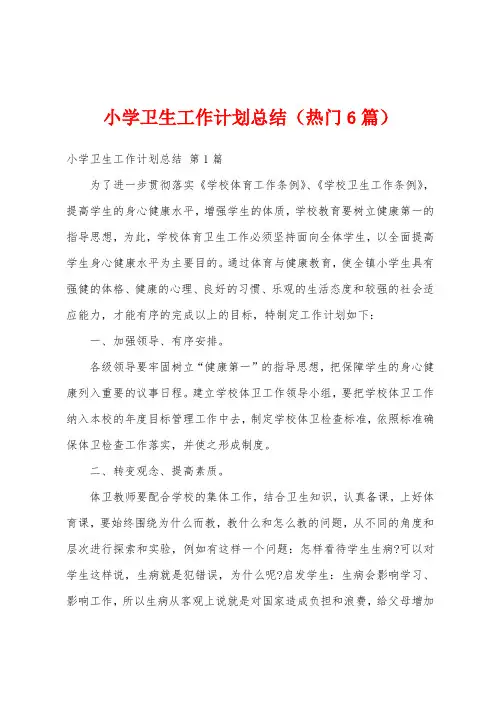 小学卫生工作计划总结(热门6篇)