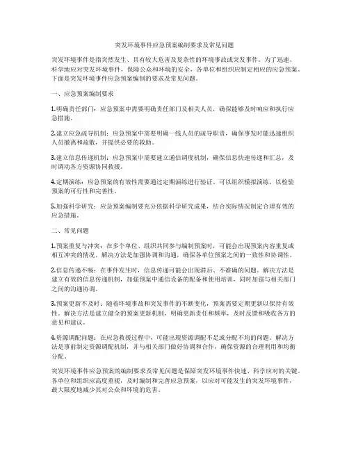突发环境事件应急预案编制要求及常见问题