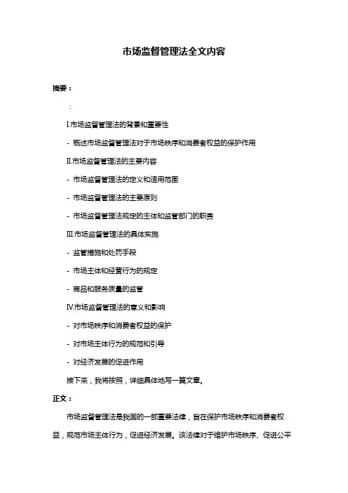 市场监督管理法全文内容