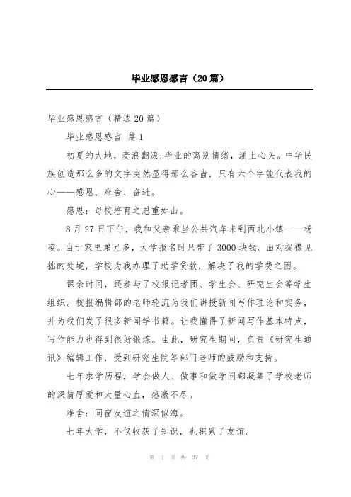 毕业感恩感言(20篇)