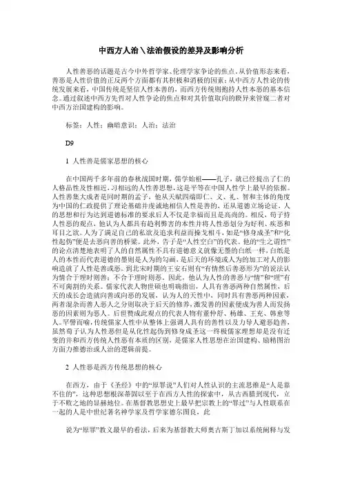 中西方人治＼法治假设的差异及影响分析