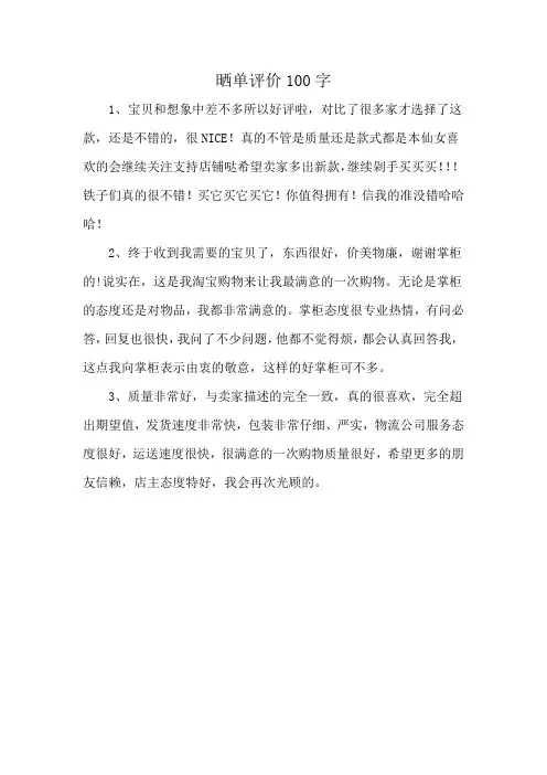 晒单评价100字