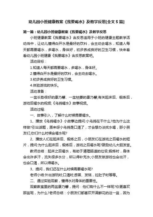 幼儿园小班健康教案《我要喝水》及教学反思[全文5篇]