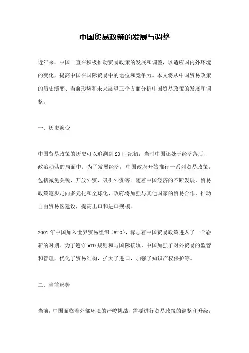 中国贸易政策的发展与调整