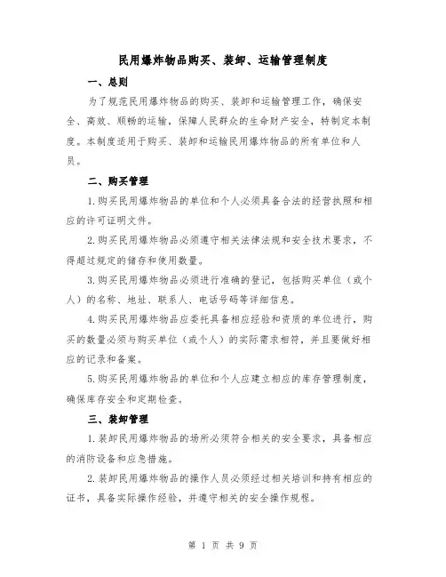 民用爆炸物品购买、装卸、运输管理制度(4篇)