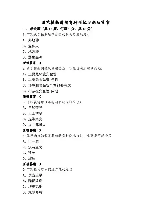 园艺植物遗传育种模拟习题及答案
