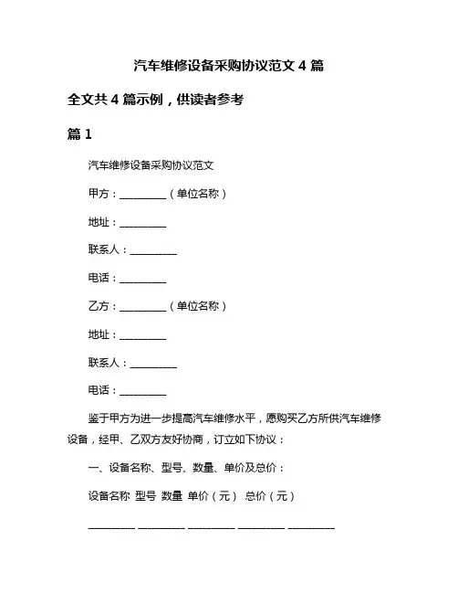 汽车维修设备采购协议范文4篇