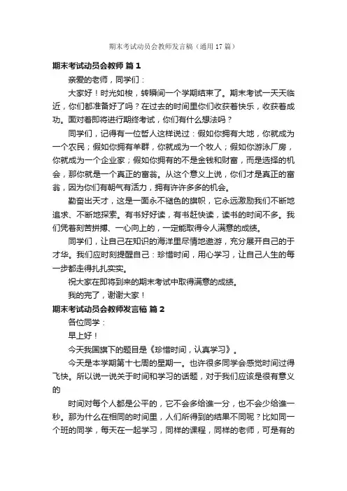 期末考试动员会教师发言稿（通用17篇）