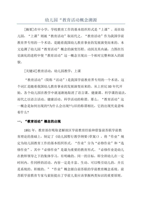 幼儿园“教育活动概念溯源