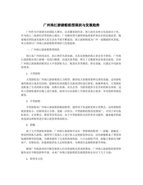 广州珠江游游船船型现状与发展趋势