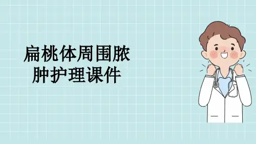 扁桃体周围脓肿护理课件