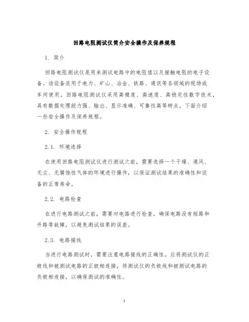 回路电阻测试仪简介安全操作及保养规程