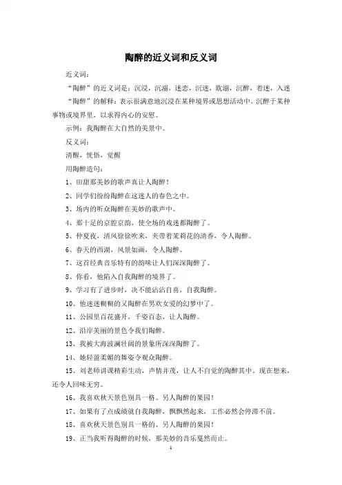 陶醉的近义词和反义词