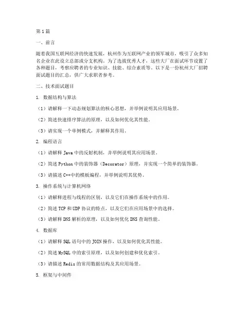 杭州大厂招聘面试题目(3篇)