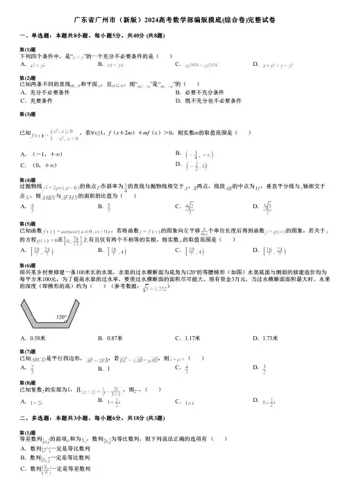 广东省广州市(新版)2024高考数学部编版摸底(综合卷)完整试卷