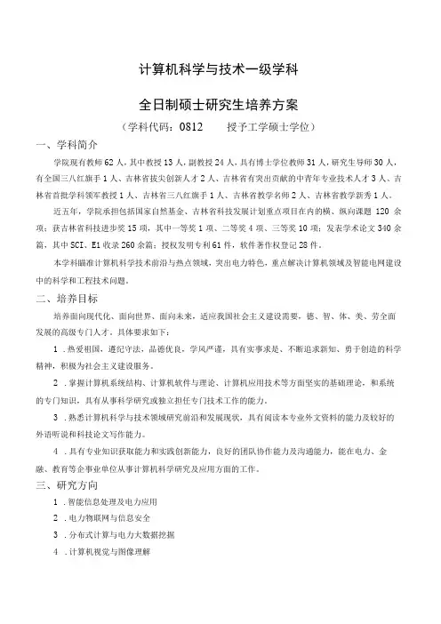 计算机科学与技术一级学科全日制硕士研究生培养方案