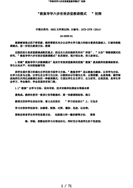“学案导学六步有效课堂教学模式”初探