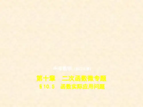 2019年浙江版中考数学§10.5 函数实际应用问题(试题部分)