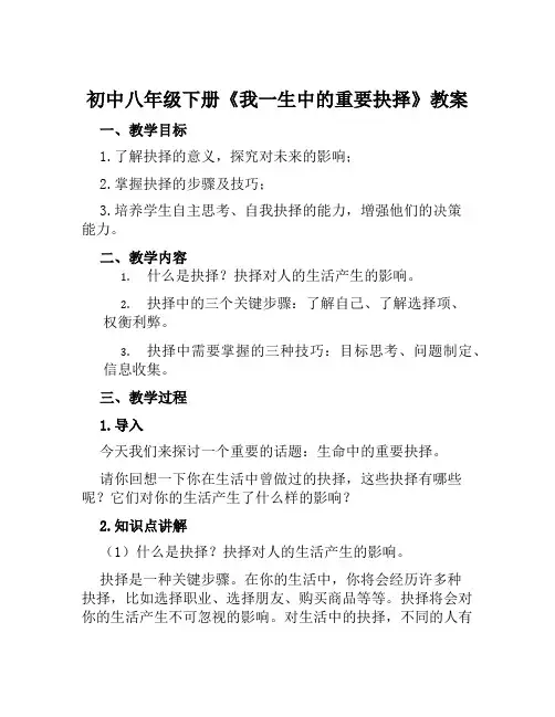 初中八年级下册《我一生中的重要抉择》教案