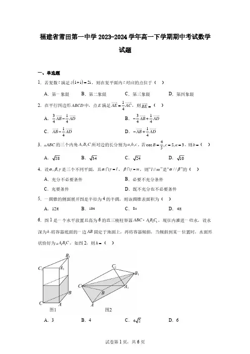 福建省莆田第一中学2023-2024学年高一下学期期中考试数学试题