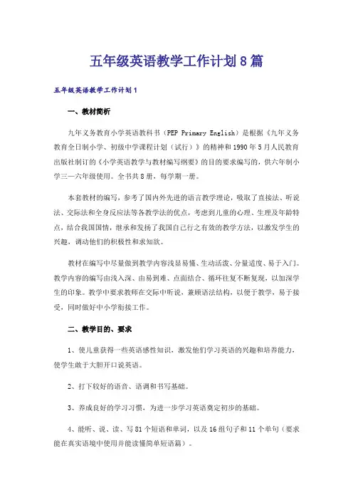 五年级英语教学工作计划8篇